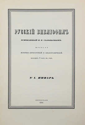 Русский библиофил, основанный Н.В. Соловьевым. Журнал историко-литературный и библиографический. № 1–4. Пг., 1916.